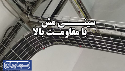 سینی مش با مقاومت بالا